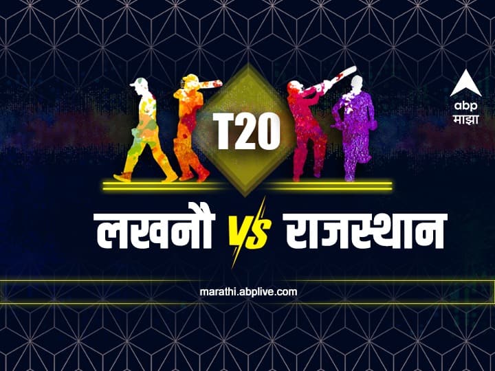 LSG vs RR : राहुल आणि संजूमध्ये रॉयल सामना, कधी कुठे पाहाल सामना?
