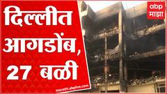 Delhi Mundka fire Updates : दिल्लीतील मुंडका परिसरात भीषण आग, 27 जणांचा बळी : ABP Majha