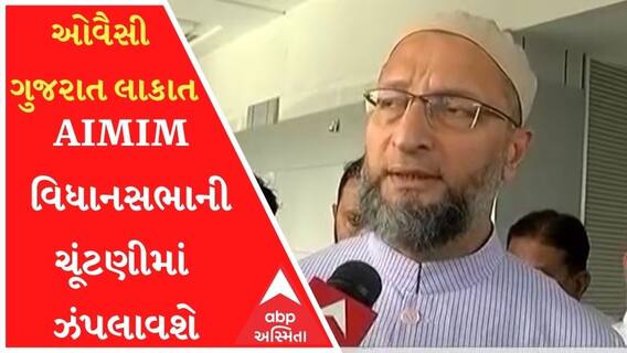 ગુજરાતમાં વિધાનસભાની ચૂંટણીમાં ઝંપલાવશે ઓવૈસીની પાર્ટી, અમદાવાદ આવેલા ઓવૈસીએ શું કર્યો દાવો?
