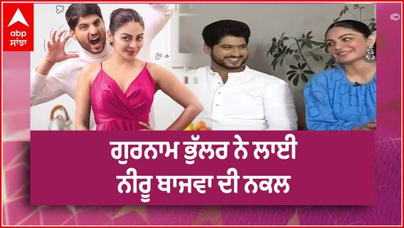 Koka Interview | Gurnam Bhullar Neeru Bajwa Interview | Latest punjabi movie | Abp Sanjha