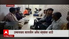 Osmanabad शहरातील अवैध धंद्यांवर धाडी, 40 ते 50 जणांवर कारवाई लाखों रुपये जप्त : ABP Majha