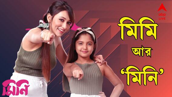 Mimi Chakraborty Exclusive: সবদিক সামলানোর ক্ষমতা আছে, আশা করি একজন ভালো মা হব: মিমি