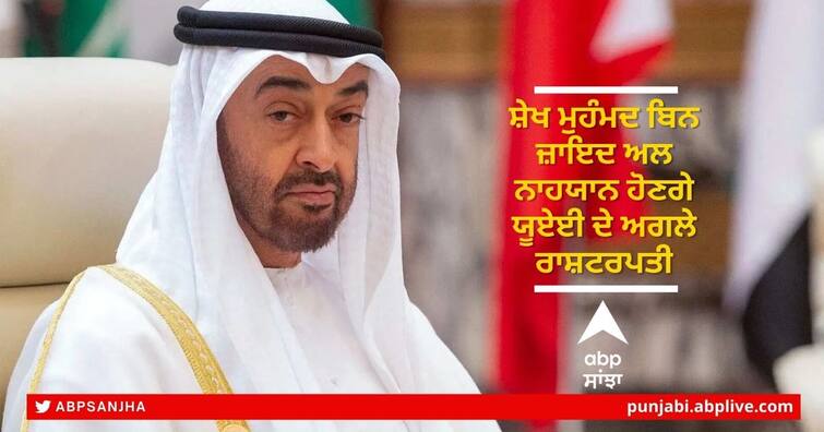 Sheikh Mohamed bin Zayed Al Nahyan will be the next president of the UAE UAE President: ਸ਼ੇਖ ਮੁਹੰਮਦ ਬਿਨ ਜ਼ਾਇਦ ਅਲ ਨਾਹਯਾਨ ਹੋਣਗੇ ਯੂਏਈ ਦੇ ਅਗਲੇ ਰਾਸ਼ਟਰਪਤੀ