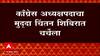 Udaipur मध्ये Congress चा आज दुसरा दिवस,  कॉंग्रेस अध्यक्षपदावर तोडगा निघणार? : ABP Majha