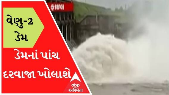 ઉપલેટાના વેણુ-2 ડેમના 5 દરવાજા ખોલી પાણી છોડાશે, શું છે કારણ?