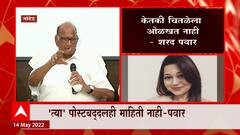 Ketaki Chitale : अभिनेत्री केतकी चितळेची शरद पवार यांच्याबद्दल आक्षेपार्ह पोस्ट, पोलिसांनी केली अटक