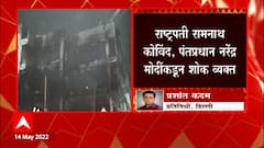 Delhi fire : दिल्लीतील इमारतीत अग्नितांडव,मृताचा आकडा वाढण्याची शक्यता आतार्यत 27 जणांचा मृत्यू