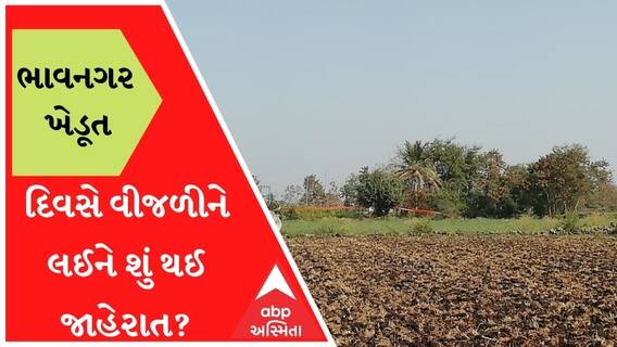 ભાવનગર જિલ્લાના ખેડૂતો માટે માઠા સમાચાર, દિવસે વીજળીને લઈને શું થઈ જાહેરાત?