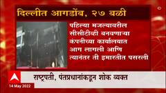Delhi Fire Update : दिल्लीतील आगीत आतापर्यत 27 जणांचा होरपळून मृत्यू ,मृताचा आकडा वाढण्याची भीती