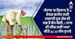 ਪੰਜਾਬ 'ਚ ਕਿਸਾਨ ਨੇ 4 ਏਕੜ ਜ਼ਮੀਨ ਲਈ ਲਗਾਈ ਹੁਣ ਤੱਕ ਦੀ ਸਭ ਤੋਂ ਵੱਧ ਬੋਲੀ, 1 ਸਾਲ ਦੀ ਲੀਜ਼ ਲਈ ਅਦਾ ਕੀਤੇ 33.10 ਲੱਖ ਰੁਪਏ
