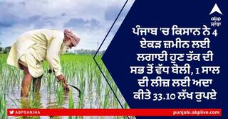 ਪੰਜਾਬ 'ਚ ਕਿਸਾਨ ਨੇ 4 ਏਕੜ ਜ਼ਮੀਨ ਲਈ ਲਗਾਈ ਹੁਣ ਤੱਕ ਦੀ ਸਭ ਤੋਂ ਵੱਧ ਬੋਲੀ, 1 ਸਾਲ ਦੀ ਲੀਜ਼ ਲਈ ਅਦਾ ਕੀਤੇ 33.10 ਲੱਖ ਰੁਪਏ
