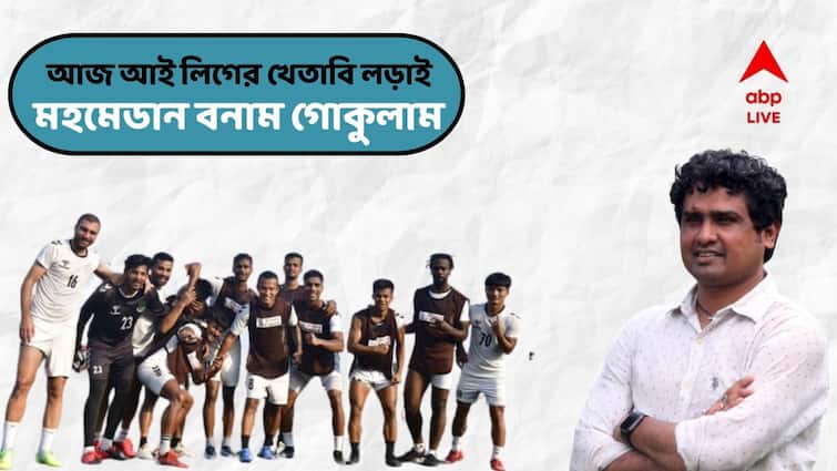 Dipendu Biswas Exclusive: Mohammedan SC Team manager talks about team preparations before I-League final Dipendu Biswas Exclusive: ''চল্লিশ হাজার দর্শকের সমর্থন ও জোসেফের পায়ের জাদুতেই গোকুলাম বধ করবে মহমেডান''