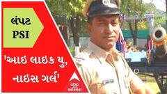 'આઇ લાઇક યુ, નાઇસ ગર્લ', કડોદરા PSI મોરીને GRD યુવતીને મેસેજ કરવા પડ્યા ભારે