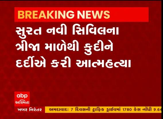 સુરત નવી સિવિલના ત્રીજા માળેથી કૂદીને દર્દીએ કર્યો આપઘાત