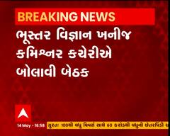 ક્વોરી એસો.ની હડતાળને પગલે ઉદ્યોગ અને ખાણ વિભાગે બોલાવી બેઠક