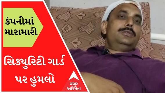 કોડીનારમાં કંપનીના સિક્યુરિટી ગાર્ડ પર હુમલો, સામસામે ફરિયાદ