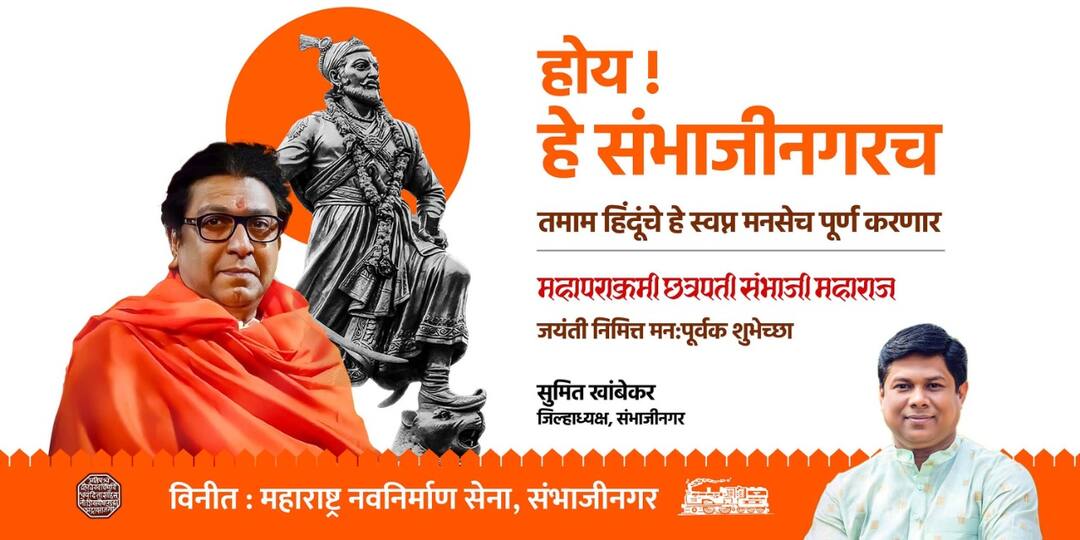 MNS will fulfill dream of naming Aurangabad as Sambhajinagar, MNS's attempt to oust Shiv Sena through banner 'औरंगाबादचं नाव संभाजीनगर करण्याचं स्वप्न मनसेच पूर्ण करणार', बॅनरद्वारे मनसेचा शिवसेनेला डिवचण्याचा प्रयत्न