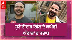 Deedar Gill Latest Interview | Actor | Comedian | Reels | Abp Sanjha