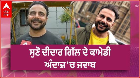 Deedar Gill Latest Interview | Actor | Comedian | Reels | Abp Sanjha