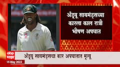 Australia चा माजी ऑल राऊंडर क्रिकेटपटू Andrew Symonds चा Car अपघातात मृत्यू : ABP Majha