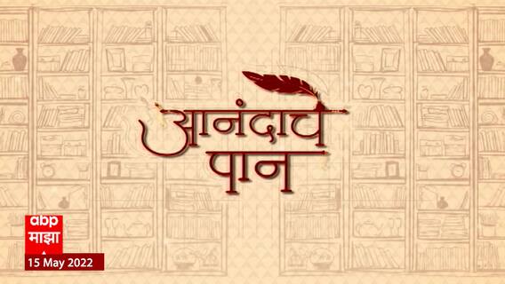 Anandache Paan | मधु मंगेश कर्णिक यांची नवी कांदबरी, प्रवास 'प्राप्तकाल' कांदबरीचा | आनंदाचे पान