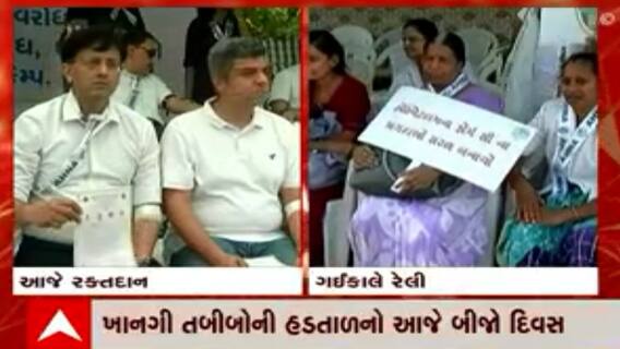 અમદાવાદમાં ખાનગી તબીબોની હડતાળ યથાવત, દર્દીઓને પડી રહી છે ભારે હાલાકી, જુઓ વીડિયો.........
