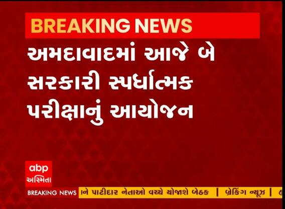 અમદાવાદમાં આજે 2 સ્પર્ધાત્મક પરીક્ષાનું આયોજન