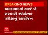 અમદાવાદમાં આજે 2 સ્પર્ધાત્મક પરીક્ષાનું આયોજન