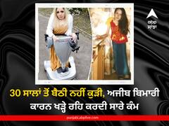 30 ਸਾਲਾਂ ਤੋਂ ਖੜ੍ਹੀ ਇਹ ਲੜਕੀ, ਦੁਰਲੱਭ ਬਿਮਾਰੀ ਕਾਰਨ ਬੈਠ ਨਹੀਂ ਸਕਦੀ
