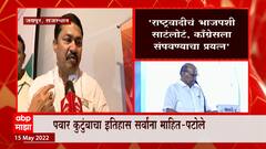 राष्ट्रवादीचं भाजपशी साटलोटं , Congress ला संपवण्याचा प्रयत्न : Nana Patole : ABP Majha