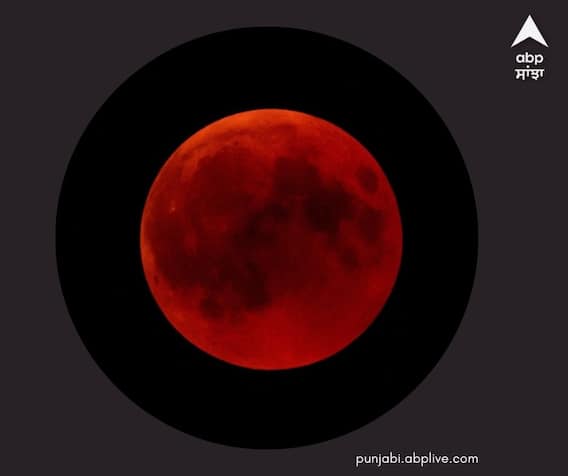 Blood Moon 2022 : 16 ਮਈ ਨੂੰ ਲੱਗਣ ਵਾਲੇ ਸਾਲ ਦੇ ਪਹਿਲੇ ਚੰਦਰ ਗ੍ਰਹਿਣ ਨੂੰ ਕਿਉਂ ਕਿਹਾ ਜਾ ਰਿਹੈ ਬਲੱਡ ਮੂਨ, ਜਾਣੋ ਕਾਰਨ Blood Moon 2022 : 16 ਮਈ ਨੂੰ ਲੱਗਣ ਵਾਲੇ ਸਾਲ ਦੇ ਪਹਿਲੇ ਚੰਦਰ ਗ੍ਰਹਿਣ ਨੂੰ ਕਿਉਂ ਕਿਹਾ ਜਾ ਰਿਹੈ ਬਲੱਡ ਮੂਨ, ਜਾਣੋ ਕਾਰਨ