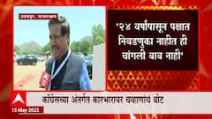 24 वर्षापासून पक्षात निवडणुका नाही , ही चांगली बाब नाही : Prithviraj Chavan : ABP Majha