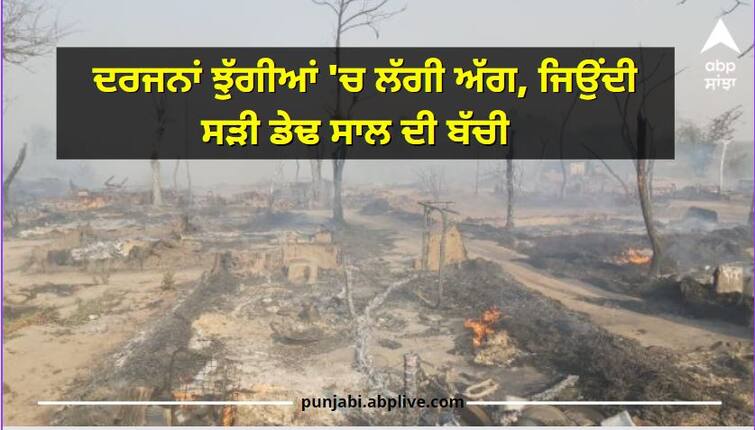 Punjab News: Fire broke out in slum areas of dera bassi, girl burnt alive ਵੱਡੀ ਖਬਰ! ਡੇਰਾਬੱਸੀ 'ਚ ਦਰਜਨਾਂ ਝੁੱਗੀਆਂ 'ਚ ਲੱਗੀ ਅੱਗ, ਜਿਉਂਦੀ ਸੜੀ ਡੇਢ ਸਾਲ ਦੀ ਬੱਚੀ