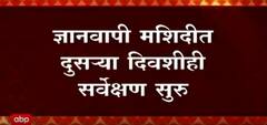 Gyanvapi Masjid मध्ये दुसऱ्या दिवशीही सर्वेक्षण सुरु, मशिदीच्या 500 मीटर परिसरात नागरिकांना प्रवेशबंदी