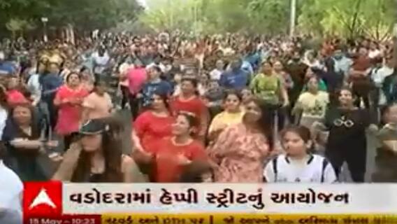 વડોદરામાં હેપ્પી સ્ટ્રીટનુ આયોજન, ઝુમ્બા ડાન્સ અને ફિલ્મી ગીતોથી ગુજ્યુ વડોદરા, જુઓ વીડિયો