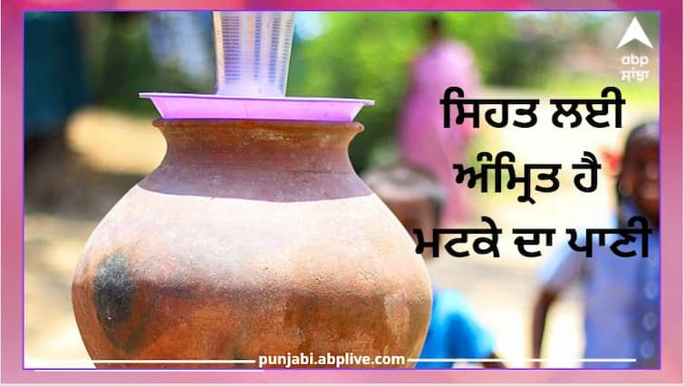 health tips: Benefits of drinking Clay Pot water ਘੜੇ ਦੇ ਪਾਣੀ 'ਚ ਲੁਕਿਆ ਸਿਹਤ ਦਾ ਖਜ਼ਾਨਾ, ਜਾਣੋ ਇਸ ਦੇ ਹੈਰਾਨੀਜਨਕ ਫਾਇਦੇ