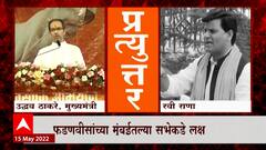 Ravi Rana On Uddhav Thackeray : येणाऱ्या काळात हनुमान चालिसाचे भव्य पठण करणार : ABP Majha