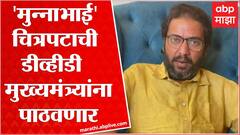 Ameya Khopkar : 'मुन्नाभाई' चित्रपटाची डीव्हीडी मुख्यमंत्र्यांना पाठवणार, उद्धव ठाकरेंना टोला