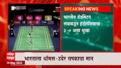 Uber Cup : 73 वर्षांनी भारताकडे थॉमस- उबेर चषक ABP Majha