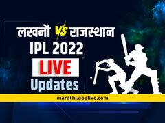 LSG vs RR LIVE Updates: राजस्थानचा लखनौवर 24 धावांनी विजय