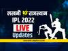 LSG vs RR LIVE Updates: राजस्थानचा लखनौवर 24 धावांनी विजय