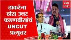 Devendra Fadnvis Full Speech: फडणवीसांची संपूर्ण उत्तर सभा, जशीच्या तशी ABP Majha