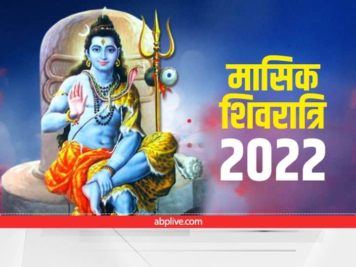 Masik Shivratri December 2022 Date Puja time lord shiva worship significance on last shivratri in this year Masik Shivratri 2022: साल 2022 की अंतिम मासिक शिवरात्रि कब ? जानें मुहूर्त और बेहद खास है महत्व