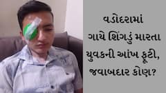 VADODARA : ગાયે શિંગડું માર્યું હતું એ યુવકની આંખ ફૂટી, પિતાએ નોંધાવી પોલીસ ફરિયાદ