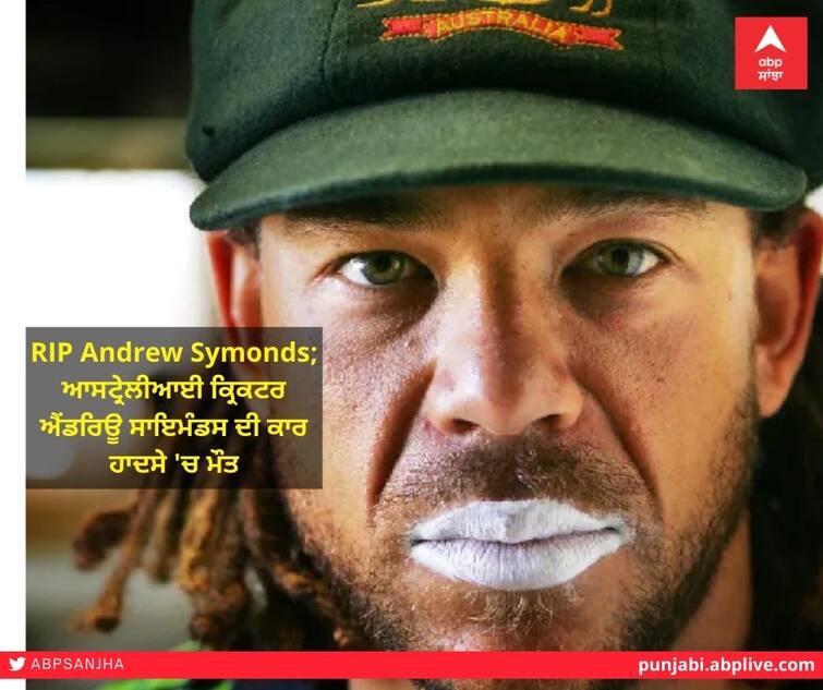 Andrew Symonds Died: Australian cricketer Andrew Symonds dies in car accident, wave of mourning in sports world Andrew Symonds Died:  ਆਸਟ੍ਰੇਲੀਆ ਦੇ ਸਾਬਕਾ ਦਿੱਗਜ਼ ਕ੍ਰਿਕਟਰ ਐਂਡਰਿਊ ਸਾਇਮੰਡਸ ਦੀ ਕਾਰ ਹਾਦਸੇ 'ਚ ਮੌਤ, ਖੇਡ ਜਗਤ 'ਚ ਸੋਗ ਦੀ ਲਹਿਰ