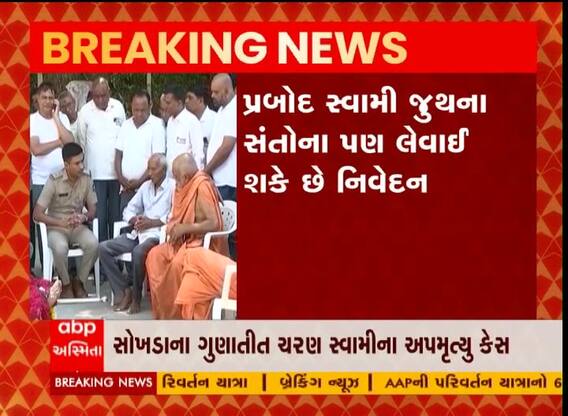 સોખડા સ્વામીના અપમૃત્યુ કેસની તપાસ તેજ