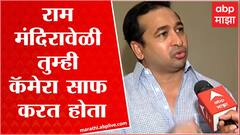 Nitesh Rane On Uddhav Thackeray : राम मंदिरावेळी तुम्ही कॅमेरा साफ करत होता