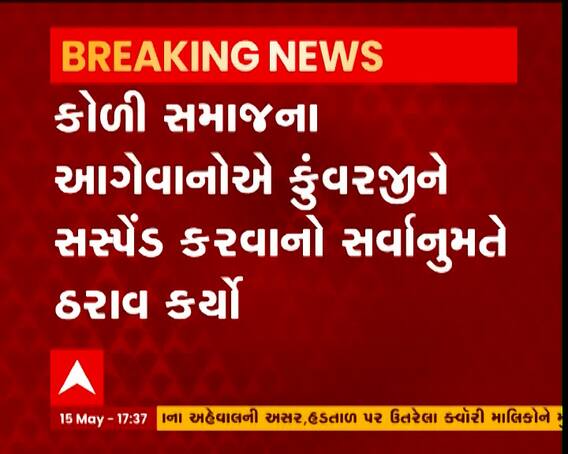 કુંવરજી બાવળીયાને અખિલ ભારતીય કોળી સમાજમાંથી સસ્પેન્ડ કરાયા, જુઓ કુંવરજીએ શું કહ્યું