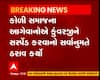 કુંવરજી બાવળીયાને અખિલ ભારતીય કોળી સમાજમાંથી સસ્પેન્ડ કરાયા, જુઓ કુંવરજીએ શું કહ્યું