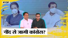 Congress Chintan Shivir: 2024 के लिए क्या होगी Congress की startegy, क्या नींद से जाग गई Congress?